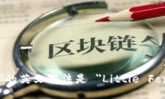 “小狐钱包”的英文写法