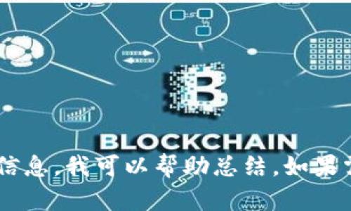 关于“小狐钱包”这一主题，如果你是在寻求关于其发展历程、功能特点以及行业影响等信息，我可以帮助总结。如果需要，更具体的关注点或问题，可以帮助更好地定制内容。请您确认或提供更详细的要求。