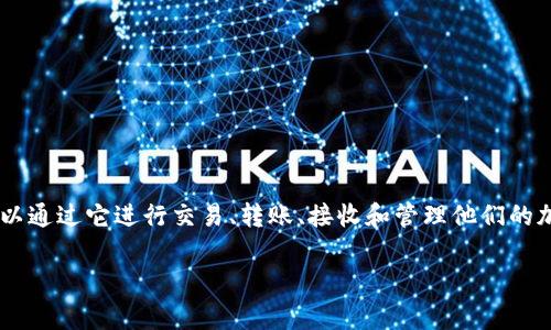 小狐钱包是一种数字钱包，通常用于存储和管理加密货币和其他数字资产。它可以是手机应用、网站或桌面软件，用户可以通过它进行交易、转账、接收和管理他们的加密资产。小狐钱包可能支持多种加密货币，如比特币、以太坊等，提供安全的私钥管理、方便的用户界面和其他财务工具。

如果你还有其他具体问题或者想了解更多关于小狐钱包的信息，请告诉我！