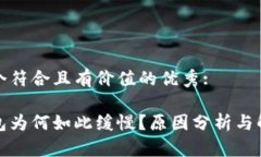 思考一个符合且有价值的