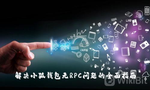 解决小狐钱包无RPC问题的全面指南