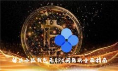 解决小狐钱包无RPC问题的