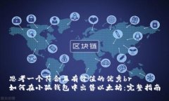 思考一个符合且有价值的