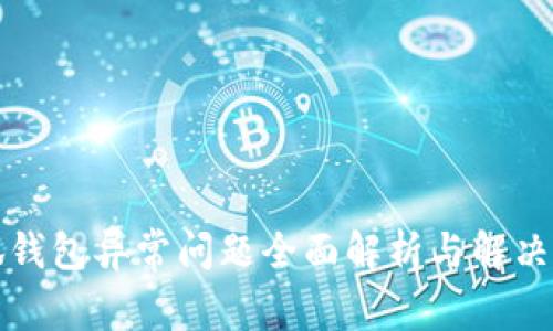 小狐钱包异常问题全面解析与解决方案