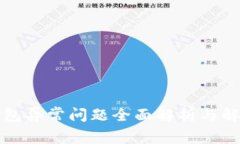 小狐钱包异常问题全面解