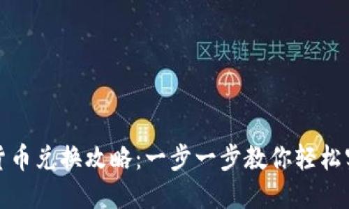 小狐钱包手机版货币兑换攻略：一步一步教你轻松实现数字资产转化
