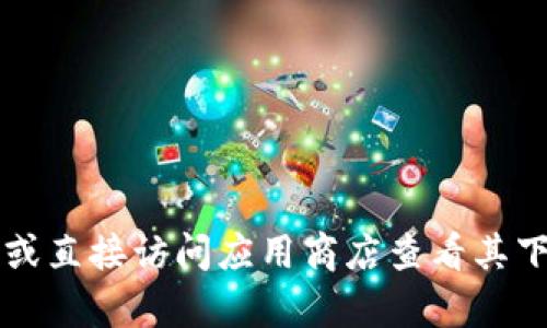 很抱歉，我无法提供具体网址的信息。建议您通过搜索引擎查找“小狐钱包官网”以获取官方信息或直接访问应用商店查看其下载页面。如果您需要更多关于小狐钱包的功能和使用方法的信息，我可以帮助您了解。请告诉我！