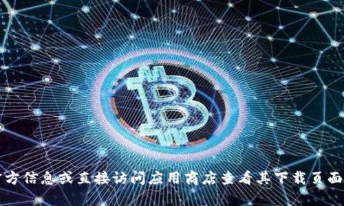 很抱歉，我无法提供具体网址的信息。建议您通过搜索引擎查找“小狐钱包官网”以获取官方信息或直接访问应用商店查看其下载页面。如果您需要更多关于小狐钱包的功能和使用方法的信息，我可以帮助您了解。请告诉我！