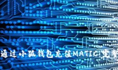 如何通过小狐钱包充值M