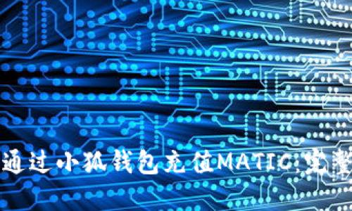 如何通过小狐钱包充值MATIC：完整指南