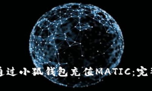 如何通过小狐钱包充值MATIC：完整指南