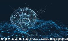 如何在不同电脑上同步M