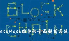 最新MetaMask插件的全面解析