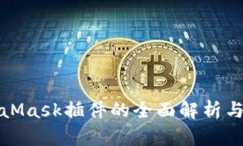 最新MetaMask插件的全面解析与使用指南