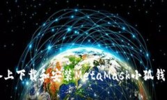 如何在iOS设备上下载和安