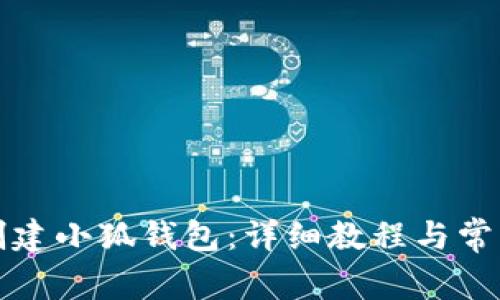 如何成功创建小狐钱包：详细教程与常见问题解析