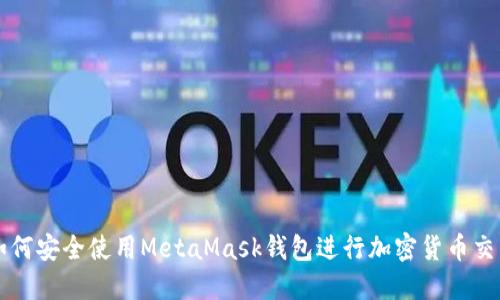 如何安全使用MetaMask钱包进行加密货币交易