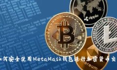 如何安全使用MetaMask钱包进