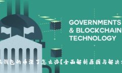 小狐钱包的币没了怎么办