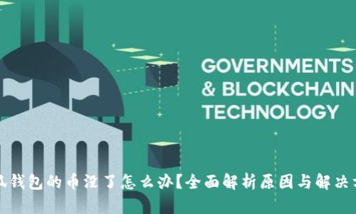 小狐钱包的币没了怎么办？全面解析原因与解决方案