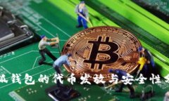 小狐钱包的代币发放与安