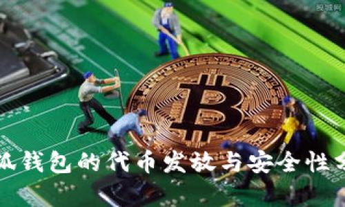 小狐钱包的代币发放与安全性分析