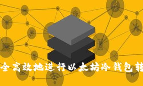 如何安全高效地进行以太坊冷钱包转出操作
