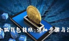 如何给小狐钱包转账：详