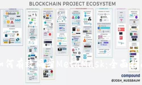 如何有效同步MetaMask：全面指南