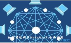 如何有效同步MetaMask：全面
