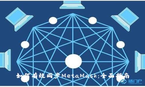 如何有效同步MetaMask：全面指南
