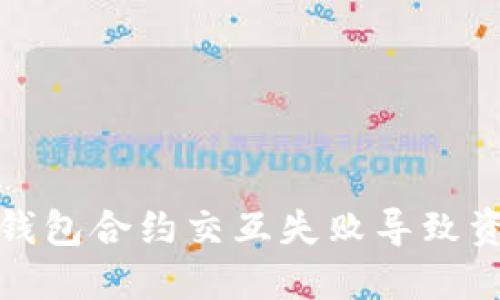 如何解决小狐钱包合约交互失败导致资金损失的问题