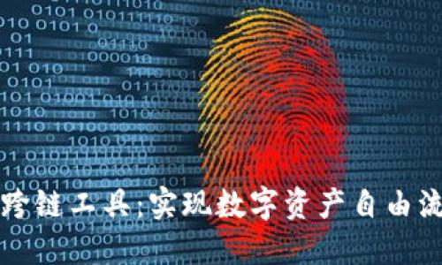 小狐钱包跨链工具：实现数字资产自由流动的桥梁