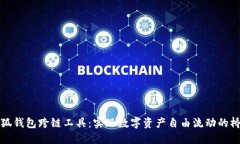 小狐钱包跨链工具：实现