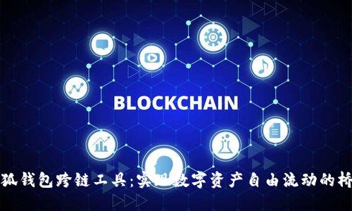 小狐钱包跨链工具：实现数字资产自由流动的桥梁