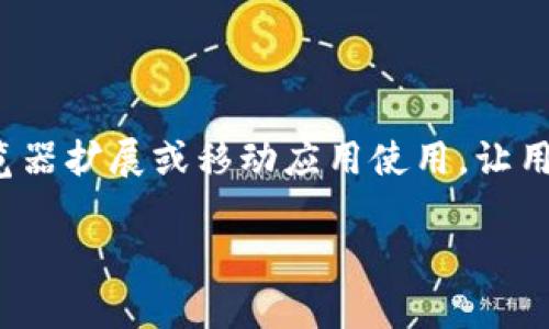 MetaMask 是一个由 ConsenSys 开发的加密货币钱包，最初诞生于 2016 年。它允许用户方便地与以太坊区块链及其上运行的去中心化应用（dApp）进行交互。MetaMask 可以作为浏览器扩展或移动应用使用，让用户能够安全管理他们的以太坊地址、私钥以及数字资产。用户可以通过简单的用户界面来发送、接收以太坊和 ERC20 代币，查看他们的交易记录，甚至连接到去中心化交易所、NFT 市场等。

如果你还有其他关于 MetaMask 的问题或者具体想了解的方面，请告诉我！