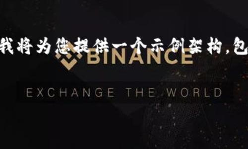 由于您请求的内容较长，包括、关键词和详细介绍，我将为您提供一个示例架构，包括和相关内容的概要，以及四个可能相关的问题。 


小狐钱包质押收益详解：如何查看与计算