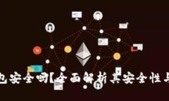 小狐钱包安全吗？全面解
