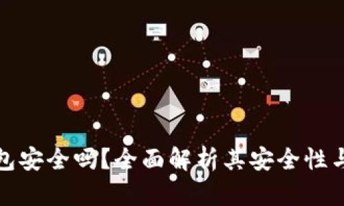 小狐钱包安全吗？全面解析其安全性与真实性