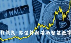 小狐钱钱包：你值得拥有
