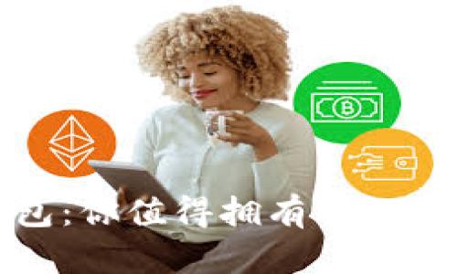 小狐钱钱包：你值得拥有的智能数字钱包