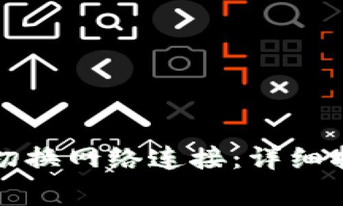 如何在小狐钱包中切换网络连接：详细指南与常见问题解析