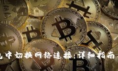 如何在小狐钱包中切换网络连接：详细指南与常