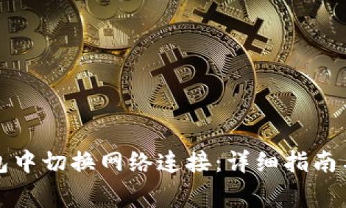 如何在小狐钱包中切换网络连接：详细指南与常见问题解析