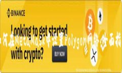 如何在MetaMask中设置Polyg