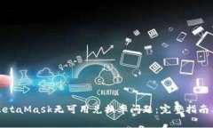 如何解决MetaMask无可用兑换