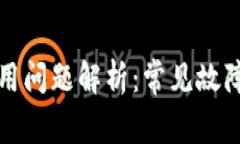 小狐钱包使用问题解析：