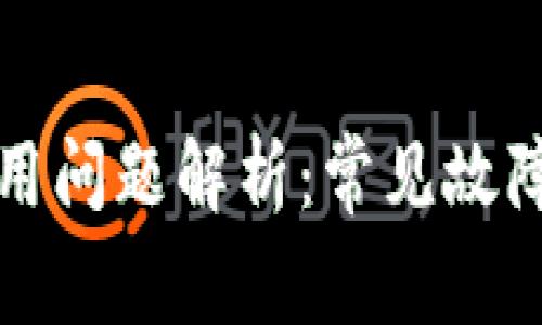 小狐钱包使用问题解析：常见故障及解决方法