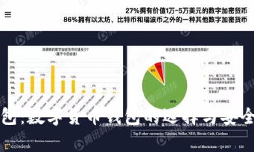 小狐钱包：数字货币钱包的选择与安全性分析