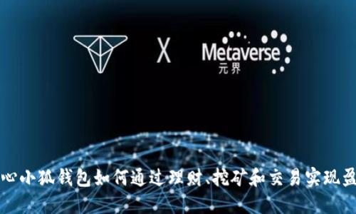核心小狐钱包如何通过理财、挖矿和交易实现盈利